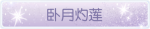 称号·卧月灼莲预览.png