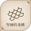 宝藏·坚硬的龙鳞图标.png