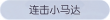 称号·连击小马达预览.png