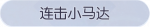 称号·连击小马达预览.png