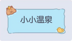 气泡·小小温泉预览