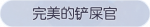 称号·完美的铲屎官预览.png