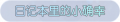 2025年3月20日 (四) 22:32版本的缩略图