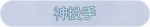 称号·神投手预览.png