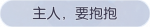 称号·主人，要抱抱预览.png