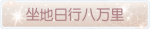 称号·坐地日行八万里预览.png