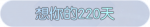 称号·想你的220天预览.png