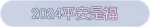 称号·2024平安是福预览.png