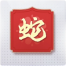 福卡-“蛇”图标.png