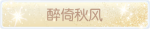 称号·醉倚秋风预览.png