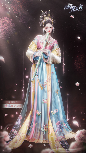 文件:套装·花涧笙梦预览.png