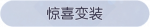称号·惊喜变装预览.png
