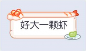 气泡·好大一颗虾预览