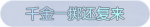 称号·千金一掷还复来预览.png