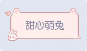 气泡·甜心萌兔预览