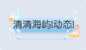 气泡·清清海屿预览