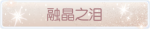 称号·融晶之泪预览.png