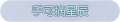 2025年3月20日 (四) 23:43版本的缩略图
