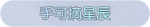 称号·手可摘星辰预览.png