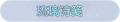 2025年4月15日 (二) 14:35版本的缩略图