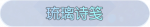 称号·琉璃诗笺预览.png