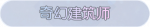 称号·奇幻建筑师预览.png