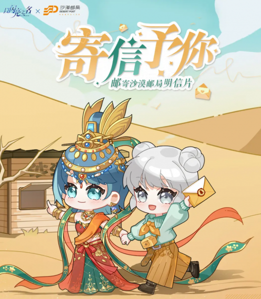 文件:联动-沙漠邮局-寄信活动.png