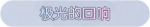 称号·极光的回响预览.png