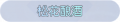2025年3月20日 (四) 17:49版本的缩略图