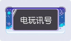气泡·电玩讯号预览
