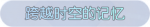 称号·跨越时空的记忆预览.png