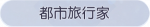 称号·都市旅行家预览.png