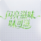 闪亮滋味-闪亮味可滋图标.png