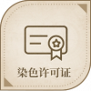 宝藏·染色许可证图标.png