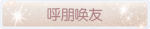 称号·呼朋唤友预览.png
