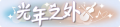 2025年3月20日 (四) 18:07版本的缩略图