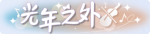 称号·光年之外预览.png