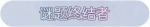 称号·谜题终结者预览.png