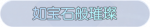 称号·如宝石般璀璨预览.png