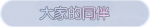 称号·大家的同伴预览.png