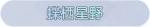 称号·蝶栖星野预览.png