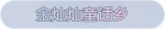 称号·金灿灿童话乡预览.png