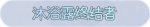 称号·沐浴露终结者预览.png