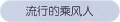 2025年3月21日 (五) 17:48版本的缩略图