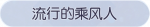 称号·流行的乘风人预览.png