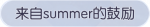 称号·来自summer的鼓励预览.png