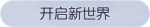 称号·开启新世界预览.png