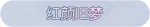 称号·红颜旧梦预览.png