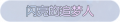 2025年3月21日 (五) 19:08版本的缩略图