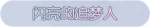 称号·闪亮的追梦人预览.png